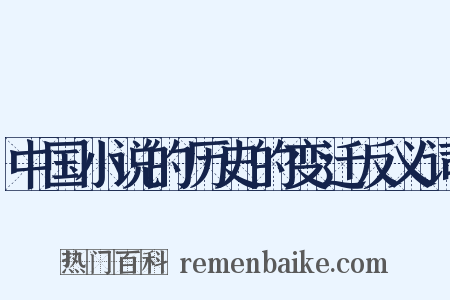 中国小说的历史的变迁反义词是什么意思的图片
